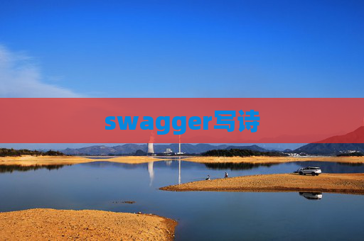 swagger写诗