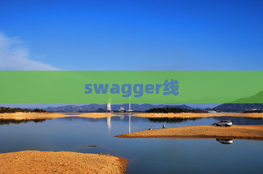 swagger线 swagger线