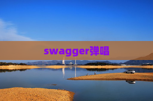 swagger弹唱
